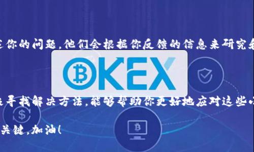 ### tokenim转账不出去的原因及解决方法

在加密货币交易的过程中，转账失败的情况时有发生。如果你在使用Tokenim进行转账时遇到了问题，没能成功地把你的数字资产转出去，别着急。下面我们就来一起分析一下可能的原因，并给出一些解决方案。

为何Tokenim转账会失败？

首先需要了解的是，转账失败可能有多种原因。有些原因可能与网络环境、账户设置，甚至是Tokenim平台本身的技术问题有关。以下是一些常见的转账失败原因：

1. 网络问题

这是最常见的原因之一。如果你的网络连接不稳定，可能导致转账请求无法成功发送。说真的，有时候只是因为信号不好，结果你辛辛苦苦想转账的钱就卡在那儿了。

2. 余额不足

在转账之前，你需要确认账户中的余额是否足够。为了顺利完成转账，你的账户余额不仅要覆盖你要转账的金额，还要足够支付相应的交易费用，否则也会导致转账失败。你懂的，想转的钱没有，结果也只能空手而归。

3. 交易限制

有些平台会设置转账限制，比如每日转账额度限制。如果你超过了这个限制，那么转账也会失败。建议在转账之前先了解一下Tokenim是否有相关的限制政策。

4. 地址错误

转账时如果地址输入错误，就会导致转账失败。这种情况相对少见，但确实让人懊恼，毕竟一不小心可能就会把钱打到不存在的地址上，想要找回来可就难了。

5. 平台维护或系统故障

有时候，Tokenim平台可能在进行系统维护或出现技术故障，这也会导致转账请求无法成功。有的时候，你可能会在网络上看到其他用户也有类似的反馈，这时候就只能耐心等待了。

如何解决Tokenim转账不出去的问题？

如果你的转账确实遇到问题，不用慌张，下面是一些解决方案，可以供你参考：

1. 检查网络连接

确保你的网络连接正常。可以尝试切换手机或电脑的网络，看看是否有所改善。有时候简单的重新连接或重启路由器就能解决问题。

2. 确认余额和交易费用

在进行任何转账之前，一定要先确认账户余额是否充足，并了解当前的交易费用。确保你的余额不仅能覆盖转账的金额，还要有足够的交易手续费。

3. 检查账户设置和限制

查看你的Tokenim账户设置，确认没有开启任何限制功能。如果你的账户设置有误，可以根据平台的指引进行调整。

4. 核实收款地址

在转账之前，务必再次确认收款地址的完整性和正确性。可以复制粘贴，确保没有遗漏或错误。

5. 了解平台状态

如果确认了自己的情况都没有问题，但依然无法转账，建议查看Tokenim的官方平台或社交媒体，确认网络状态及是否有系统维护的信息。如果确实在维护，你只需耐心等候，维护结束后再进行尝试。

6. 联系客服

如果以上方法都无效，可以尝试联系客服。Tokenim一般会提供相关的客服支持渠道，尽量详细描述你的问题，他们会根据你反馈的信息来研究和解决问题。

总结

在使用Tokenim转账的过程中，遇到转账不出去的问题其实并不少见。了解可能出现的原因，并积极寻找解决方法，能够帮助你更好地应对这些小插曲。希望以上的分析和解决方案能够帮助你顺利完成转账，让你的数字资产管理更加得心应手。

记住，多留意网络状态、确认余额和地址信息，是每次转账前的小细节，但却是有效避免问题发生的关键。加油！