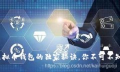 专家揭秘：虚拟币钱包的