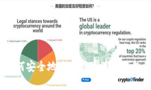 专家揭示：如何安全地将比特币送入钱包的独家秘诀