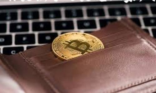 Tokenim钱包提现时是否需要密码？

在讨论Tokenim钱包的提现流程之前，首先我们要明确什么是Tokenim钱包。Tokenim钱包是一款以用户友好为目标的数字资产管理工具，特别适合那些刚踏入加密货币世界的朋友们。它的界面通常设计得相对简单，帮助用户轻松存储、转账和提现各种加密货币。

关于您提出的问题：“Tokenim钱包提现需要密码吗？”答案是肯定的。为了保护用户的资产安全，Tokenim钱包在提现时通常会要求用户输入提现密码。这是因为提现操作涉及到实际的资金转移，如果没有足够的安全措施，用户的资产将面临较大的风险。

为什么需要密码？

你可能会想，为什么我在提现的时候需要再输入一遍密码呢？这其实是为了防止未经授权的访问。就像在你手机上解锁一样，密码的设置可以确保只有你本人能够进行这样的操作。想象一下，如果没有这个安全环节，黑客或者恶意软件一旦进入你的钱包，那可就真的麻烦大了。

此外，很多钱包还会引入二次验证，比如短信验证码或者邮箱验证。这样即便有人获取了你的密码，也很难完成提现操作，因为他们还需要其他形式的验证。这是非常重要的安全层级。

Tokenim钱包提现流程概述

提现其实并不是一个复杂的过程。一般来说，用户只需按照以下步骤进行操作：

ol
    li打开Tokenim钱包并登录你的账户。/li
    li进入“提现”或“转账”页面。/li
    li输入要提现的金额。/li
    li选择提现方式，比如选择提现到某个交易所或者个人钱包地址。/li
    li输入提现密码，确认操作。/li
    li根据系统提示进行二次验证（如果有的话）。/li
    li提交申请，等待提款处理。/li
/ol

当然，具体的步骤可能因应用版本而异，但大体上都差不多。提现的时间从几分钟到几个小时不等，视乎网络状态和提现额度。

注意事项

尽管提现的流程看起来很简单，但有些细节是非常重要的：

ul
    listrong确保密码安全：/strong请确保您的提现密码和其他账户密码有所区分，定期更换密码也能提高账户的安全性。/li
    listrong确认地址： /strong每次提现前，请务必确认你输入的钱包地址是正确的。因为一旦发送，资金是无法追回的。/li
    listrong观察提款费用：/strong在提现之前，仔细查看出金费用，因为不同的提现方式可能会产生不同的手续费。/li
    listrong关注网络状况：/strong在网络繁忙时，提现可能会延迟，耐心等待是必要的。/li
/ul

总结

总的来说，Tokenim钱包提现是一个有安全保护的流程，密码的设置不仅是为了保护用户的资产，也是维护整个平台安全的必要措施。大家在使用Tokenim钱包等数字资产管理工具时一定要时刻保持警惕，保护好自己的账户安全。

说真的，虽然加密货币世界充满了机会，但同时也伴随着风险。了解提现流程，增强安全性，才能在这条路上走得更加顺利。不管你是新手还是老玩家，时刻保持警惕、关注安全都是至关重要的。 

希望这篇文章能够帮助您更好地理解Tokenim钱包提现的流程和密码的重要性。如果您还有其他问题，随时欢迎提问！

Tokenim钱包, 加密货币, 提现密码/guanjianci
  专家告诉你：Tokenim钱包提现必须输入密码的独家秘诀！/  