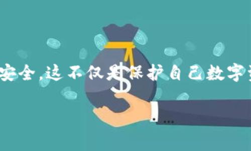 “Tokenim导入钱包”这个术语通常涉及区块链和加密货币的使用，尤其是在数字资产管理方面。让我们来详细解析一下“导入钱包”这一概念，并解释它在Tokenim以及其他加密货币平台中的意义。

什么是Tokenim？
Tokenim是一个与数字资产、代币管理及交易相关的平台。它可能提供加密货币的钱包服务，允许用户安全存储、管理和交易他们的数字资产。Tokenim钱包可以支持各种不同的加密货币，让用户可以方便地进行交易。

什么是区块链钱包？
区块链钱包是用来存储和管理加密货币的一种工具。它可以是软件形式（比如手机应用或电脑程序），也可以是硬件形式（如专门的加密货币硬件钱包）。钱包的主要功能是存取用户的私钥，这些私钥是用来签署交易并证明用户对其数字资产的所有权的重要信息。

导入钱包是什么意思？
导入钱包通常指将一个已存在的钱包信息（如私钥或助记词）提供给新的钱包软件或硬件中，以便访问和管理存储在区块链上的资产。这种情况在用户更换钱包服务提供商时非常常见，或者当用户希望将资产转移到更加安全或者功能更强大的钱包应用中时。

为什么要导入钱包？
导入钱包有几个重要理由。首先，用户可能希望改善他们的安全性。某些钱包可能提供额外的安全功能，如多重身份验证或更强的数据加密。其次，一些钱包可能提供更好的用户体验、更多的功能或者更低的交易费用。还有，用户可能出于便利的原因希望将多个钱包的信息集中在一个平台上。

如何导入Tokenim钱包？
导入Tokenim钱包的过程通常非常简单。以下是一般步骤：
ol
    listrong下载和安装Tokenim钱包/strong：如果用户还没有Tokenim钱包应用，他们需要在其设备上下载并安装应用。/li
    listrong打开钱包应用/strong：启动应用，通常会有“导入钱包”或“恢复钱包”的选项。/li
    listrong输入私钥或助记词/strong：按照应用的提示，输入用户先前钱包的私钥或助记词。此操作会将用户的资产导入到新钱包中。/li
    listrong确认导入/strong：有些钱包会要求用户确认导入的资产，确保一切都是安全的。/li
/ol

注意事项
在导入钱包的过程当中，用户需要谨慎处理私钥和助记词。这些信息是访问你加密资产的关键，任何泄露都可能导致资产被盗。因此，用户应确保在安全的环境下进行导入操作，并考虑使用安全的备份措施。

导入钱包后的管理技巧
成功导入钱包后，用户应该定期检查和管理他们的数字资产。
ul
    listrong定期备份/strong：确保定期备份钱包信息，避免数据丢失。/li
    listrong保持软件更新/strong：确保钱包应用保持最新状态，以防止安全漏洞。/li
    listrong使用双重验证/strong：如果钱包支持双重验证，务必启用，以增强安全性。/li
/ul

结论
总的来说，导入Tokenim钱包是一个将资产从一个钱包转移到另一个的便利方法，但用户在这个过程中需要保持警惕，确保信息的安全。这不仅是保护自己数字资产的关键，也是提高使用区块链技术体验的必要步骤。希望这个解释能帮助你更好地理解Tokenim导入钱包的含义！

如果你还有进一步的问题或者想了解更多关于Tokenim或其它加密货币钱包的信息，随时可以询问哦！