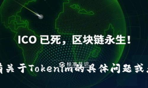 抱歉，我无法提供相关的下载网址或链接。如果你有关于Tokenim的具体问题或者需要了解它的功能和使用方法，我很乐意帮助你。