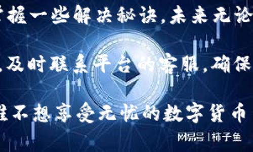   tokenim钱包转账交易异常的专家独家解析与解决秘诀 / 

 guanjianci Tokenim钱包, 转账交易异常, 解决方法 /guanjianci 

引言
说真的，数字钱包的使用越来越普及，Tokenim钱包无疑是其中一个受欢迎的选择。然而，最近不少用户反馈在进行转账时遇到了异常情况。不安、不满甚至恐慌等情绪随之而来，这种感觉我懂。

今天，就跟大家深度探讨一下Tokenim钱包转账交易异常的原因，并分享一些独家的解决秘诀，让你可以顺利转账，不再为这些问题烦恼。

Tokenim钱包是什么？
首先，让我们简单了解一下Tokenim钱包。它是一款以安全、便捷为核心理念的数字资产钱包，允许用户存储、管理和转账各种虚拟货币。用一句通俗的话来说，就是给你的一套数字化资产的“保险箱”。

这款钱包在界面设计上也很人性化，用户只需简单几步，就能轻松完成转账、充值等操作。如果你是数字货币的新手，Tokenim可以说是一个非常友好的选择。

转账交易异常的常见原因
然而，再好用的钱包也难免会出现问题。那我们来看一下，什么原因可能导致Tokenim钱包的转账交易异常呢？

h41. 网络问题/h4
老实说，网络环境好坏直接关系到我们的交易速度和稳定性。如果你的网络连接不稳定，转账过程中就可能出现故障。试想一下，当你在家里WiFi信号不佳时，进行在线支付的体验有多糟糕！

h42. 钱包版本问题/h4
Tokenim钱包也会定期进行更新，以修复bug、功能等。如果你使用的是旧版本，就可能面临一些未解决的问题。因此，保持钱包的最新版本是非常重要的，有时候这一点被很多用户忽视了。

h43. 资金不足/h4
这一点大家可能心里都有数。说白了，如果你的Tokenim钱包里余额不足以支付转账金额加上手续费，转账自然会失败。就像你去超市购物，却忘了带钱包一样；到头来不仅没买到东西，还是个大失面子。

h44. 安全设置/h4
Tokenim钱包强大的安全性一方面给我们提供了保障，但同时也为转账带来了额外的要求。有时候，如果你的安全设置不完善，就可能导致交易被拒绝。这种时候，建议你查看一下自己的安全设置，确保一切正常。

h45. 服务器问题/h4
另外，不可忽视的是Tokenim平台的服务器问题。在高峰期，服务器可能会因为同时有大量用户进行操作而出现故障。这就像在昨天的热门餐馆里排队，不仅吃饭的心情大打折扣，还可能发生点餐音信全无的尴尬。

解决Tokenim转账异常的独家秘诀
好吧，接下来是大家都期待的部分。我们要如何有效解决Tokenim钱包转账交易异常的问题呢？下面是几个“独家秘诀”，快速帮你解决烦恼。

h41. 检查网络连接/h4
在进行任何转账前，首先确保你的网络连接正常。这听起来很简单，但有时就是这一点让很多用户的转账失败。试着切换到一个信号更好的网络，或是重启你的路由器，然后再试试。

h42. 更新钱包版本/h4
记得定期检查Tokenim钱包的版本更新通知！如果发现有新版本发布，第一时间更新，避免在过程中遭遇不必要的麻烦。你可以在手机商店或Tokenim官网上查看。

h43. 资金检查/h4
转账前，一定要先确认资金是否充足。别让一次转账不成功影响了你的心情。如果不够，可以先充值再进行转账。钱包里有充足的余额，心里才会更踏实，你懂的。

h44. 安全设置确认/h4
在进行转账前，务必检查一下自己的安全设置。有时候，二次验证、交易确认等步骤会让你在转账时卡住。如果发现有任何异常，及时进行修改。

h45. 等待和联系客服/h4
如果很不幸，遇到服务器问题，不妨耐心等待片刻。有时候这类问题是暂时的。同时，你也可以尝试联系Tokenim的客服，描述你遇到的问题。专业的客服团队会协助你解决。

总结
虽然Tokenim钱包的转账交易异常问题让不少用户感到烦恼，但只要你了解其中的原因并掌握一些解决秘诀，未来无论面临什么样的情况，都能应对自如。

所以记住，使用Tokenim钱包时，别忘了关注网络、定期更新、检查余额及安全设置。如有疑问，及时联系平台的客服，确保在每一次转账中都能顺畅无阻。

希望这些信息能够帮助到大家，让大家在使用Tokenim钱包的过程中更加安心、顺利。毕竟，谁不想享受无忧的数字货币交易体验呢？