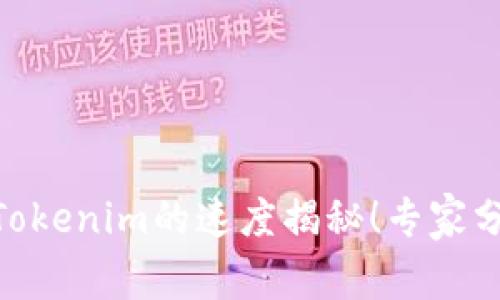 OKEx提币到Tokenim的速度揭秘！专家分享独家秘诀！