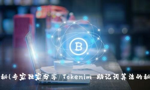 揭秘！专家独家分享 Tokenim 助记词算法的秘诀