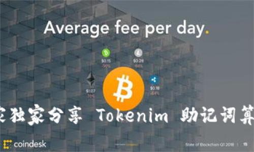 揭秘！专家独家分享 Tokenim 助记词算法的秘诀