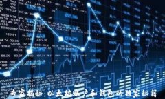专家揭秘：以太坊账户和钱包的独家秘籍
