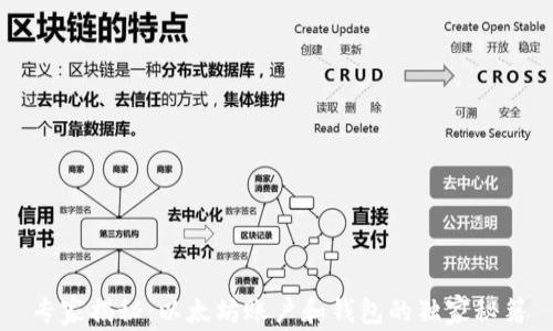 
专家揭秘：以太坊账户和钱包的独家秘籍