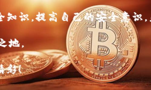    独家揭秘：tokenim被盗用户调查，专家解析被盗原因及防范秘诀  / 

 guanjianci  tokenim, 被盗, 用户调查  /guanjianci 

 引言：tokenim安全事件的背景 

 最近，tokenim的安全事件让不少用户感到震惊，而这起事件不仅仅是一个普通的网络安全漏洞，它背后反映的却是日益严峻的数字资产安全问题。说真的，随着区块链技术与加密货币的快速发展，用户的投资安全面临着更多的挑战。今天，我们就来详细探讨一下这次tokenim被盗事件，究竟发生了什么，以及用户应该如何加强自我防范。

 一、事件经过：tokenim被盗的始末 

tokenim是一款广受欢迎的加密钱包，用户可以通过它安全地管理他们的数字资产。然而，近日有多个用户报告称其钱包资金被盗。根据一些技术专家的分析，这次盗窃可能是由于某种形式的钓鱼攻击或安全漏洞所导致。你知道，黑客就像是狡猾的狐狸，总是在寻找机会。

在这次事件中，有用户在访问tokenim官网时，发现自己被重定向到一个假冒网站，输入了自己的密码和私钥，结果不久后发现资产瞬间被转走。这个过程中，没有任何安全提示，真是让人感到无奈与愤怒。如果你也在使用tokenim，真心建议你尽快检查一下你的账户安全。

 二、受害用户的心声：心理阴影的影响 

 被盗的用户普遍感到失落与愤怒，毕竟，这不仅是金钱的损失，更是对信任的背叛。有些用户甚至表示，这次事件让他们重新审视了数字资产的安全性，曾经的无所谓，现在却成了难以摆脱的心理阴影。这种失落感，在社交媒体上广泛传播，更是引起了用户的广泛讨论。

“我没想到自己会成为被盗的目标，我一直以为tokenim是安全的，结果一朝被蛇咬，十年怕井绳。”这就是很多受害者的真实写照。这样的情绪在社会中蔓延，甚至让一些用户对于数字货币的未来产生了怀疑。

 三、专家分析：为什么tokenim会被盗 

 作为一名网络安全专家，首先要强调的是，没有任何系统是绝对安全的，包括tokenim。然而，有几个因素让tokenim的用户更容易受到攻击。

h4 1. 安全意识不足 /h4

 很多用户在使用数字货币时，缺乏必要的安全意识。比如，密码设置过于简单，甚至使用相同的密码在多个平台上。这样的习惯，无疑给了黑客可乘之机。我们常说“防人之心不可无”，这道理放在网络安全上同样适用。

h4 2. 钓鱼攻击的普遍性 /h4

 钓鱼攻击是黑客常用的一种手段，他们通过伪装成合法网站来窃取用户信息。在tokenim被盗事件中，假冒网站的出现并不让人惊讶。这种情况在网络上屡见不鲜，用户在点击任何链接时都应保持警惕。

h4 3. 系统漏洞 /h4

 尽管tokenim的开发团队一直在进行系统更新和维护，但依旧存在可能被黑客利用的系统漏洞。例如，某些用户反馈，tokenim在交易时的确认环节存在延迟问题，这有可能被黑客利用进而实施盗窃。对此，tokenim需要加强自身的安全防护措施，以提供更加安全的用户体验。

 四、防范措施：如何保护自己的数字资产 

 在了解了tokenim被盗的原因后，接下来我们要关注如何保护自己的数字资产。说真的，预防胜于治疗，掌握一些基本的安全知识非常重要。

h4 1. 强化密码安全 /h4

 设置复杂且唯一的密码，最好包含字母、数字和符号的组合，避免使用个人信息如名字、生日等。更重要的是，不要在多个平台上使用相同的密码，这样可以有效降低被盗风险。

h4 2. 启用双重认证 /h4

 双重认证是一种增强安全性的有效方式。用户可以在账户中启用双重认证，当你尝试登录时，需要输入手机收到的验证码。这一额外的保护措施可以大大增加黑客攻击的难度。

h4 3. 定期检查账户活动 /h4

 不论你是一个多么信任的用户，都应该定期查看自己的账户活动。任何可疑的交易都应该立即上报平台，及时采取措施。了解自己的资产流动，可以帮助你在第一时间发现潜在的问题。

 五、总结与展望 

 tokenim被盗事件再次敲响了数字资产安全的警钟，让我们认识到安全问题的复杂性与重要性。作为用户，我们需要保持高度的警惕性，不断学习新的安全知识，提高自己的安全意识。未来，或许我们需要等待tokenim等平台加强安全措施的同时，也要培养我们自己的安全习惯。

 最后，希望每一位投资者都能在这个充满机遇与挑战的数字货币世界中，保持冷静与理智，时刻关注自身的资产安全，在纷繁复杂的网络环境中立于不败之地。

 记住，安全的投资是让你享受投资乐趣的前提，警惕黑客，保护好自己的数字资产，才是通往成功的秘诀。希望大家都能在数字货币的道路上，走得平稳而精彩！