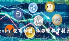 专家揭秘：Tokenim 使用秘籍，让你轻松掌握区块链
