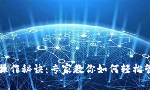 以太坊钱包操作秘诀：专家教你如何轻松管理数字资产