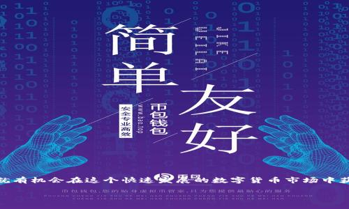 关于“tokenim可以领空投币吗”的问题，我们可以深入探讨一下空投（Airdrop）和tokenim平台相关的内容。

### 什么是空投？
空投，简单来说，就是一种免费分发加密货币的方式。项目方为了推广他们的代币，激励用户参与，通常会向持有特定代币的用户或完成某些任务的用户发放免费的代币。

### tokenim是什么？
在我们聊空投的前，我们先了解一下tokenim。Tokenim是一种区块链技术和数字资产管理平台，用户可以在这个平台上进行加密货币的交易、投资和管理。不过，截至我的最后信息更新（2023年10月），tokenim的具体功能和提供的服务可能会有所不同，建议查看其官方网站以获取最新信息。

### tokenim与空投的关系
那么，tokenim能否领取空投呢？这个问题的答案取决于多个因素：

1. **支持的代币**：tokenim是否支持特定的代币，哪些代币可以进行空投？你需要检查tokenim平台上是否有相关的代币信息。

2. **持有条件**：有些项目要求用户在特定时间段内持有某种代币才能领取空投，或者需要在平台上进行某些操作，比如完成KYC（客户身份验证）。

3. **参与方式**：一些空投需要你去官网注册，或者在社交媒体上分享消息，而有些则可能直接通过你的钱包发放。如果tokenim提供这样的功能，那么你很可能可以通过它直接领取空投。

4. **时间限制**：有些空投是有时间限制的，你需要在规定时间内完成领取，否则就会错失这个机会。

### 如何在tokenim上领取空投？
如果想在tokenim上尝试领取空投，可以按照以下步骤进行：

#### 第一步：注册并验证账户
如果你还没有tokenim账户，首先需要注册一个账户，并完成身份验证。

#### 第二步：关注空投消息
关注tokenim平台的官方渠道，包括社交媒体、Telegram群组等，获取最新的空投活动信息。

#### 第三步：确认资格
仔细阅读空投的参与条件，确认自己符合资格。比如，是否需要持有特定代币，或者是否需要参与投票或推广。

#### 第四步：按照指示参与
按照活动的要求，完成相应的步骤，比如转发推文、填写表单等。

#### 第五步：查看奖励
有些空投是即时发放代币，有些则需要等待。注意查看tokenim的相关通知，确认自己已成功领取。

### 空投的风险与注意事项
说真的，尽管空投听起来很诱人，但也要小心！很多时候，空投往往伴随着一些风险，包括：

1. **隐私问题**：有些空投项目可能会要求你提供个人信息，一定要确认项目的安全性。

2. **假空投**：市面上有很多假空投项目，可能会利用用户的好奇心和贪婪诈骗钱财，务必要提高警惕。

3. **代币价值不稳定**：即使成功领取了空投代币，也要清楚其市场价值波动很大，可能会影响你未来的投资决策。

### 结论
总的来说，tokenim是一个多功能的平台，配合空投机制可以为用户提供更多价值。只要你能掌握相关信息，合理利用资源，就有机会在这个快速发展的数字货币市场中获得利益。但始终要记得，保持理性，远离欺诈行为和不必要的风险。

希望这篇文章能帮你更好地了解tokenim平台以及与空投相关的信息！如果有更多问题，随时问我哦！