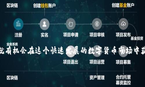 关于“tokenim可以领空投币吗”的问题，我们可以深入探讨一下空投（Airdrop）和tokenim平台相关的内容。

### 什么是空投？
空投，简单来说，就是一种免费分发加密货币的方式。项目方为了推广他们的代币，激励用户参与，通常会向持有特定代币的用户或完成某些任务的用户发放免费的代币。

### tokenim是什么？
在我们聊空投的前，我们先了解一下tokenim。Tokenim是一种区块链技术和数字资产管理平台，用户可以在这个平台上进行加密货币的交易、投资和管理。不过，截至我的最后信息更新（2023年10月），tokenim的具体功能和提供的服务可能会有所不同，建议查看其官方网站以获取最新信息。

### tokenim与空投的关系
那么，tokenim能否领取空投呢？这个问题的答案取决于多个因素：

1. **支持的代币**：tokenim是否支持特定的代币，哪些代币可以进行空投？你需要检查tokenim平台上是否有相关的代币信息。

2. **持有条件**：有些项目要求用户在特定时间段内持有某种代币才能领取空投，或者需要在平台上进行某些操作，比如完成KYC（客户身份验证）。

3. **参与方式**：一些空投需要你去官网注册，或者在社交媒体上分享消息，而有些则可能直接通过你的钱包发放。如果tokenim提供这样的功能，那么你很可能可以通过它直接领取空投。

4. **时间限制**：有些空投是有时间限制的，你需要在规定时间内完成领取，否则就会错失这个机会。

### 如何在tokenim上领取空投？
如果想在tokenim上尝试领取空投，可以按照以下步骤进行：

#### 第一步：注册并验证账户
如果你还没有tokenim账户，首先需要注册一个账户，并完成身份验证。

#### 第二步：关注空投消息
关注tokenim平台的官方渠道，包括社交媒体、Telegram群组等，获取最新的空投活动信息。

#### 第三步：确认资格
仔细阅读空投的参与条件，确认自己符合资格。比如，是否需要持有特定代币，或者是否需要参与投票或推广。

#### 第四步：按照指示参与
按照活动的要求，完成相应的步骤，比如转发推文、填写表单等。

#### 第五步：查看奖励
有些空投是即时发放代币，有些则需要等待。注意查看tokenim的相关通知，确认自己已成功领取。

### 空投的风险与注意事项
说真的，尽管空投听起来很诱人，但也要小心！很多时候，空投往往伴随着一些风险，包括：

1. **隐私问题**：有些空投项目可能会要求你提供个人信息，一定要确认项目的安全性。

2. **假空投**：市面上有很多假空投项目，可能会利用用户的好奇心和贪婪诈骗钱财，务必要提高警惕。

3. **代币价值不稳定**：即使成功领取了空投代币，也要清楚其市场价值波动很大，可能会影响你未来的投资决策。

### 结论
总的来说，tokenim是一个多功能的平台，配合空投机制可以为用户提供更多价值。只要你能掌握相关信息，合理利用资源，就有机会在这个快速发展的数字货币市场中获得利益。但始终要记得，保持理性，远离欺诈行为和不必要的风险。

希望这篇文章能帮你更好地了解tokenim平台以及与空投相关的信息！如果有更多问题，随时问我哦！