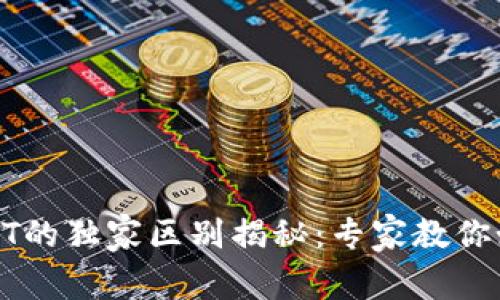 人民币钱包与USDT的独家区别揭秘：专家教你如何选择数字钱包