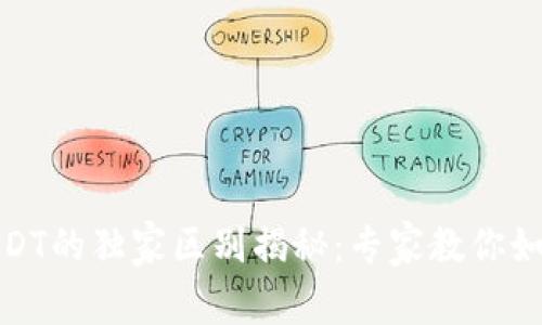 人民币钱包与USDT的独家区别揭秘：专家教你如何选择数字钱包