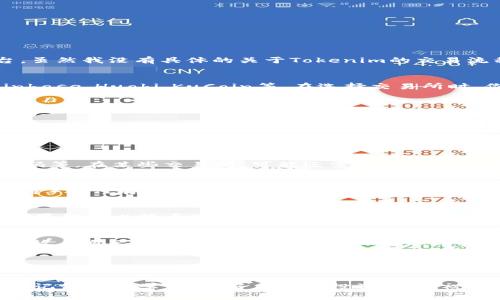 为了购买TRX（Tron），你需要通过一个加密货币交易所进行交易。Tokenim是一个相对较新的交易平台，虽然我没有具体的关于Tokenim的交易流程的信息，但我可以为你提供一个通用的步骤指南，帮助你在任何交易所上购买TRX。

步骤一：选择合适的交易所
要买TRX，首先需要选择一个支持TRX交易的加密货币交易所。市场上有很多交易所，比如Binance、Coinbase、Huobi、KuCoin等。在选择交易所时，你可以考虑以下几个因素：
ul
    li安全性：确保交易所有良好的安全记录。/li
    li手续费：了解交易所的手续费结构。/li
    li用户体验：交易所的界面是否友好，用起来是否方便。/li
    li支持的支付方式：你想用什么方法支付（银行转账、信用卡等）。/li
/ul

步骤二：注册账户
选择好交易所后，接下来你需要注册一个账户。这通常需要你提供一些个人信息，比如电子邮箱、手机号码等。在某些交易所，可能还需要进行身份验证（KYC），这也是为了确保交易所的安全性。

步骤三：存入资金
注册完账户后，你需要往你的交易账户里存入资金。大多数交易所允许用户使用法定货币（如美元、欧元等）进行存款。你可以选择银行转账、信用卡支付或者电子钱包等方式。选择合适的支付方式，并按照指示进行存款。

步骤四：购买TRX
存入资金后，你可以前往交易所的交易页面。选择TRX/USD（如果你是用法定货币购买）或者TRX/BTC（如果你用比特币购买）等交易对。输入你想购买的TRX数量，然后点击“买入”按钮。等待交易处理完成后，在你的账户中会看到相应数量的TRX记录。

步骤五：安全存储你的TRX
完成购买后，建议将TRX转到你自己的钱包中进行存储。这是因为交易所面临被黑客攻击的风险，而把币放在自己的钱包中更为安全。你可以选择硬件钱包、软件钱包或纸钱包等不同类型的存储方式，具体选择可以根据你的需求和使用场景而定。

总结
通过以上步骤，你就可以在交易所上成功购买到TRX。当然，市场波动很大，购买之前确保你对市场有足够的了解和判断。当你在这一过程中遇到问题时，不妨去查阅交易所的FAQ或者联系客服，了解更详细的信息。

说真的，购买加密货币可能会让人觉得有点复杂，但只要你掌握了这些基本步骤，慢慢来，就一定能成功。记得保持学习，做好自己的投资功课，祝你交易愉快！
