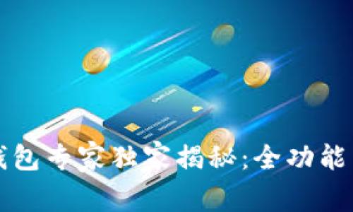 2023年比特币钱包专家独家揭秘：全功能手机钱包的秘诀！