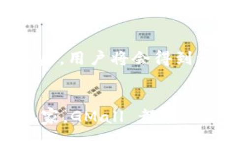 GMall 是一个以区块链技术为基础的数字钱包，旨在为用户提供安全、便捷的加密货币及数字资产管理服务。这个钱包不仅支持多种加密货币，还整合了一些去中心化应用（DApps）及交易平台，目的是为用户提供一个完整的数字资产生态系统。

GMall 的主要特点
GMall 的设计理念是让每个用户都能轻松、安心地管理自己的数字资产。以下是一些主要特点：

多币种支持
GMall 支持多种主流加密货币，包括比特币（BTC）、以太坊（ETH）、莱特币（LTC）等。用户能够在同一个钱包中管理不同类型的数字资产，避免了需要下载多个钱包的麻烦。

安全性
安全性是 GMall 的一大亮点。它采用了多层安全防护机制，比如私钥本地存储、双重身份认证等，确保用户的资金安全。此外，GMall 还定期进行安全审计和漏洞修复，力求保持最高的安全标准。

用户友好的界面
对于区块链和加密货币的初学者来说，GMall 提供了直观易用的界面。用户可以通过简单的操作完成转账、收款以及查看资产等功能。即使是对区块链不太熟悉的用户，也能够快速上手。

去中心化交易平台整合
GMall 不仅仅是一个钱包，它还整合了一些去中心化交易平台（DEX），允许用户直接在钱包中交易数字资产，避免了复杂的操作流程，并减少了交易费用。

社区和客服支持
GMall 还拥有活跃的社区和专业的客户支持团队。用户可以通过社区平台获取最新的资讯和使用技巧，也可以随时联系客户支持解决使用中的问题。

如何使用 GMall
使用 GMall 其实很简单。用户只需下载官方 App 或访问官网进行注册，然后按照指引设置钱包。钱包创建完成后，用户将会得到一个唯一的地址，可以通过这个地址接收加密货币。

总结
总的来说，GMall 是一个功能丰富、安全可靠的区块链钱包，适合所有层次的用户使用。无论你是新手还是资深玩家，GMall 都能满足你的需求，让你轻松管理自己的数字资产。