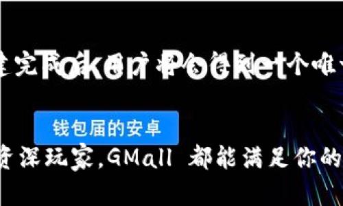 GMall 是一个以区块链技术为基础的数字钱包，旨在为用户提供安全、便捷的加密货币及数字资产管理服务。这个钱包不仅支持多种加密货币，还整合了一些去中心化应用（DApps）及交易平台，目的是为用户提供一个完整的数字资产生态系统。

GMall 的主要特点
GMall 的设计理念是让每个用户都能轻松、安心地管理自己的数字资产。以下是一些主要特点：

多币种支持
GMall 支持多种主流加密货币，包括比特币（BTC）、以太坊（ETH）、莱特币（LTC）等。用户能够在同一个钱包中管理不同类型的数字资产，避免了需要下载多个钱包的麻烦。

安全性
安全性是 GMall 的一大亮点。它采用了多层安全防护机制，比如私钥本地存储、双重身份认证等，确保用户的资金安全。此外，GMall 还定期进行安全审计和漏洞修复，力求保持最高的安全标准。

用户友好的界面
对于区块链和加密货币的初学者来说，GMall 提供了直观易用的界面。用户可以通过简单的操作完成转账、收款以及查看资产等功能。即使是对区块链不太熟悉的用户，也能够快速上手。

去中心化交易平台整合
GMall 不仅仅是一个钱包，它还整合了一些去中心化交易平台（DEX），允许用户直接在钱包中交易数字资产，避免了复杂的操作流程，并减少了交易费用。

社区和客服支持
GMall 还拥有活跃的社区和专业的客户支持团队。用户可以通过社区平台获取最新的资讯和使用技巧，也可以随时联系客户支持解决使用中的问题。

如何使用 GMall
使用 GMall 其实很简单。用户只需下载官方 App 或访问官网进行注册，然后按照指引设置钱包。钱包创建完成后，用户将会得到一个唯一的地址，可以通过这个地址接收加密货币。

总结
总的来说，GMall 是一个功能丰富、安全可靠的区块链钱包，适合所有层次的用户使用。无论你是新手还是资深玩家，GMall 都能满足你的需求，让你轻松管理自己的数字资产。
