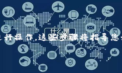 要将Tokenim导入到币安钱包，您需要按照以下步骤进行操作。这些步骤将指导您如何在币安钱包中添加Tokenim并确保您的资金安全。

### 币安钱包用户必看：导入Tokenim的专家秘籍