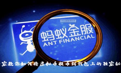 专家教你如何将虚拟币提币到钱包上的独家秘诀