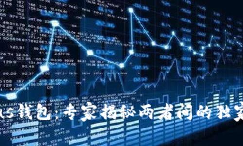 比特币与Plus钱包：专家揭秘两者间的独家区别与联系