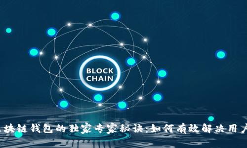 揭秘区块链钱包的独家专家秘诀：如何有效解决用户痛点？