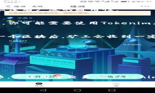 根据你的提问，看来你对Tokenim和比特币之间的关系感兴趣。Tokenim作为一种数字资产或代币，与比特币这种加密货币在技术上有一些不同。如果你想要了解更深入的内容，下面是一些关于Tokenim和比特币对比的详细介绍。

### Tokenim与比特币的比较

什么是Tokenim？
Tokenim是一种在区块链平台上发行的代币，通常用于特定项目或平台。它可以代表各种资产，包括实物资产、服务或权益。Tokenim通常采用ERC20标准（以太坊代币标准）或其他区块链标准发行，因此它们的使用和功能可以在不同项目中有很大差异。

什么是比特币？
比特币是一种去中心化的数字货币，最早于2009年由一个化名为中本聪的人创造。比特币的核心在于其去中心化的特性，这意味着没有中央银行或政府可以控制或影响它。比特币的总量被限制在2100万，因此被认为是一种通货紧缩的资产，这也使得它在投资者中备受青睐。

Tokenim与比特币的主要区别
1. **用途**：比特币主要是作为数字货币进行交易，而Tokenim则通常用于特定平台的应用，例如，用于获取服务、投票权或参与特定的项目。

2. **发行方式**：比特币通过复杂的挖矿过程生成，而Tokenim可以通过初始代币发行（ICO）或其他方式进行发行，通常不涉及挖矿。

3. **生态系统**：比特币有一个独立的生态系统，包括钱包、交易所和各种应用。而Tokenim通常依赖于特定平台或项目，可能没有广泛的通用性。

Tokenim如何运作？
Tokenim的运作通常依赖于智能合约，这些合约被编程在区块链上，自动执行特定规则。例如，在某个去中心化应用（DApp）上，你可能需要使用Tokenim来支付服务费用，或者参与治理投票。这种机制大大提高了交易的透明性和安全性。

比特币的挖矿机制
比特币的挖矿机制是一种工作量证明（PoW）机制。矿工通过解决复杂的数学问题来确认交易，并将其记录在区块链上。完成一个区块后，矿工会收到一定数量的比特币作为奖励。这一过程不仅确保了比特币的安全性，也使得其发行变得可控。

投资Tokenim的风险与机会
投资Tokenim时，应该考虑以下几个方面：
1. **市场波动性**：Tokenim市场相对较新，波动性极大，价格可能在短时间内剧烈变化。
2. **项目的合法性**：许多Tokenim项目的合法性和价值尚不明确，需谨慎评估其团队和项目背景。
3. **技术和安全性**：使用Tokenim时，需要了解其背后的技术，确保钱包、交易所等的安全性，以避免被黑客攻击。

总结
Tokenim和比特币虽然在一定程度上都是数字资产，但它们在功能、使用场景和机制上有着本质的区别。比特币作为一种货币，广泛用于交易，而Tokenim则更多用于特定应用和项目。了解这两者的不同，有助于你在投资和使用数字资产时做出更明智的决策。

希望以上内容能够帮助你更好地理解Tokenim与比特币之间的区别及各自的特点！如果有其他问题，也可以随时问我哦。