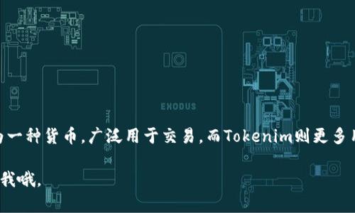 根据你的提问，看来你对Tokenim和比特币之间的关系感兴趣。Tokenim作为一种数字资产或代币，与比特币这种加密货币在技术上有一些不同。如果你想要了解更深入的内容，下面是一些关于Tokenim和比特币对比的详细介绍。

### Tokenim与比特币的比较

什么是Tokenim？
Tokenim是一种在区块链平台上发行的代币，通常用于特定项目或平台。它可以代表各种资产，包括实物资产、服务或权益。Tokenim通常采用ERC20标准（以太坊代币标准）或其他区块链标准发行，因此它们的使用和功能可以在不同项目中有很大差异。

什么是比特币？
比特币是一种去中心化的数字货币，最早于2009年由一个化名为中本聪的人创造。比特币的核心在于其去中心化的特性，这意味着没有中央银行或政府可以控制或影响它。比特币的总量被限制在2100万，因此被认为是一种通货紧缩的资产，这也使得它在投资者中备受青睐。

Tokenim与比特币的主要区别
1. **用途**：比特币主要是作为数字货币进行交易，而Tokenim则通常用于特定平台的应用，例如，用于获取服务、投票权或参与特定的项目。

2. **发行方式**：比特币通过复杂的挖矿过程生成，而Tokenim可以通过初始代币发行（ICO）或其他方式进行发行，通常不涉及挖矿。

3. **生态系统**：比特币有一个独立的生态系统，包括钱包、交易所和各种应用。而Tokenim通常依赖于特定平台或项目，可能没有广泛的通用性。

Tokenim如何运作？
Tokenim的运作通常依赖于智能合约，这些合约被编程在区块链上，自动执行特定规则。例如，在某个去中心化应用（DApp）上，你可能需要使用Tokenim来支付服务费用，或者参与治理投票。这种机制大大提高了交易的透明性和安全性。

比特币的挖矿机制
比特币的挖矿机制是一种工作量证明（PoW）机制。矿工通过解决复杂的数学问题来确认交易，并将其记录在区块链上。完成一个区块后，矿工会收到一定数量的比特币作为奖励。这一过程不仅确保了比特币的安全性，也使得其发行变得可控。

投资Tokenim的风险与机会
投资Tokenim时，应该考虑以下几个方面：
1. **市场波动性**：Tokenim市场相对较新，波动性极大，价格可能在短时间内剧烈变化。
2. **项目的合法性**：许多Tokenim项目的合法性和价值尚不明确，需谨慎评估其团队和项目背景。
3. **技术和安全性**：使用Tokenim时，需要了解其背后的技术，确保钱包、交易所等的安全性，以避免被黑客攻击。

总结
Tokenim和比特币虽然在一定程度上都是数字资产，但它们在功能、使用场景和机制上有着本质的区别。比特币作为一种货币，广泛用于交易，而Tokenim则更多用于特定应用和项目。了解这两者的不同，有助于你在投资和使用数字资产时做出更明智的决策。

希望以上内容能够帮助你更好地理解Tokenim与比特币之间的区别及各自的特点！如果有其他问题，也可以随时问我哦。