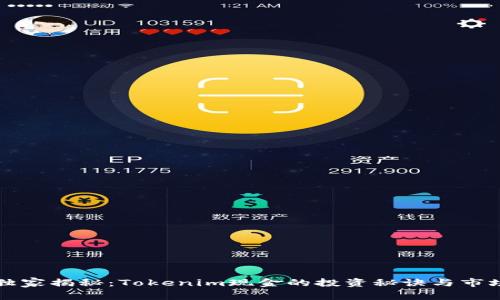 专家独家揭秘：Tokenim现金的投资秘诀与市场前景