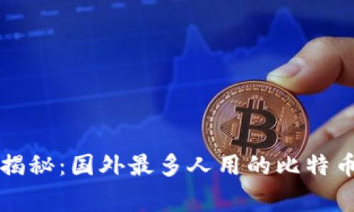 专家独家揭秘：国外最多人用的比特币钱包秘诀