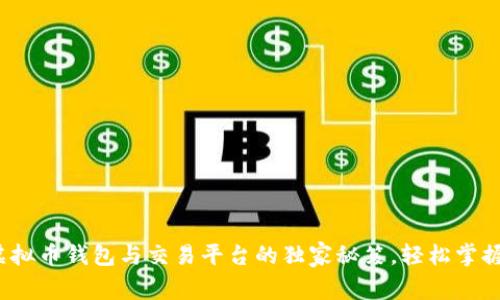 专家揭秘：虚拟币钱包与交易平台的独家秘笈，轻松掌握安全与收益