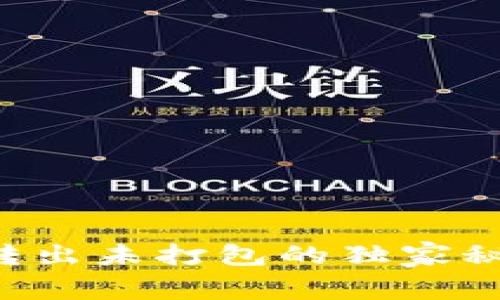 专家揭秘：比特币转出未打包的独家秘诀，让你避免损失！