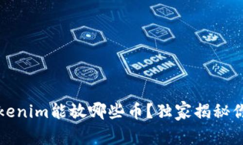 专家揭秘：Tokenim能放哪些币？独家揭秘你的投资秘诀！