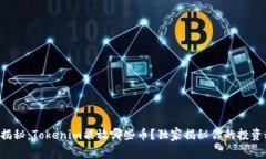 专家揭秘：Tokenim能放哪些币？独家揭秘你的投资