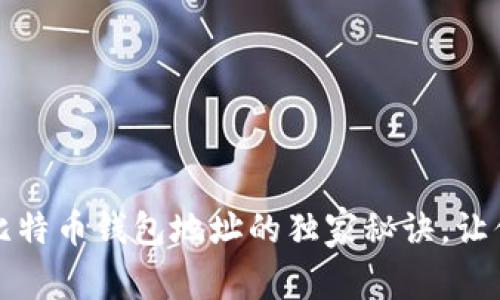 专家揭秘：比特币钱包地址的独家秘诀，让你轻松理解！