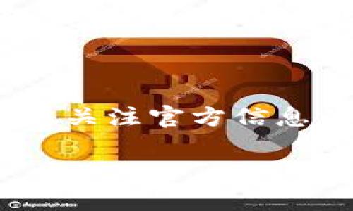 关于“Tokenim里墨客币不显示”的问题，可能有几个原因及解决方案，以下内容将为您详细阐述：

一、可能的原因
首先，如果您在Tokenim平台上查看墨客币（也就是Mocha Token），却发现它没有显示，可能是这些原因导致的：
ul
    listrong网络问题：/strong有可能是您的网络连接不稳定，导致数据没有正常加载。试着检查一下您的网络状态，或者切换网络试试。/li
    listrong平台维护：/strongTokenim可能正在进行系统维护或更新，这会导致部分数字资产暂时无法显示。您可以访问Tokenim的官方公告或社交媒体，看是否有相关的信息更新。/li
    listrong钱包地址配置：/strong如果您是在区块链钱包中查看墨客币，确保您使用的地址是正确的，并且您已经添加了墨客币的合约地址。在某些情况下，如果合约地址没有被添加，您是看不到该币种的。/li
    listrong交易所问题：/strong有时候，交易所会因为政策变化等原因暂时下架某些币种，可能导致用户无法再交易或查看该币种。/li
/ul

二、如何解决问题
针对以上可能的原因，这里有几个解决方案，可以帮助您解决墨客币不显示的问题：
ul
    listrong检查网络连接：/strong首先，您可以重新连接网络，或者尝试使用不同的设备进行访问，看看是否能解决问题。/li
    listrong查阅官方信息：/strong请访问Tokenim的官方网站、官方微博或推特等社交媒体查看最新的维护通知。如果确实在维护，您只需要耐心等待。/li
    listrong核对钱包地址：/strong确保您输入的地址没有错误，且已导入墨客币的合约地址。如果不确定，可以在墨客币的官网或白皮书中查找正确的合约地址。/li
    listrong联系支持团队：/strong如果上述办法均无效，可以尝试联系Tokenim的客服或技术支持，询问是否可以帮您排查一下问题。/li
/ul

三、预防措施
为了将来避免类似问题的出现，以下是一些建议：
ul
    listrong定期检查：/strong定期登录Tokenim或使用的数字钱包查看资产状态，确保一切正常。/li
    listrong关注社交媒体：/strong关注Tokenim的社交媒体账号，第一时间获取平台的最新消息和动态。/li
    listrong促进个人知识：/strong学习关于区块链和加密货币的一些基本知识，比如如何添加合约地址，了解如何自行检查资产状态，这将在将来的操作中为您提供帮助。/li
/ul

四、总结
墨客币在Tokenim里不显示可能是由多种因素引起的，但通常来说并不是大问题。只需检查网络连接、确认合约地址、关注官方信息以及联系支持团队，您就能够找出原因并解决。希望这些信息能够帮助到您！如果还有其他相关问题，欢迎随时询问。

如果以上信息没有解决您的困惑，请随时联系我，我会尽力给您提供更多帮助。