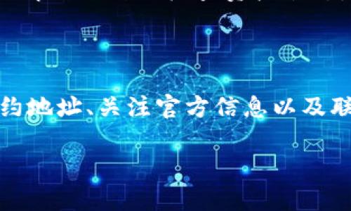 关于“Tokenim里墨客币不显示”的问题，可能有几个原因及解决方案，以下内容将为您详细阐述：

一、可能的原因
首先，如果您在Tokenim平台上查看墨客币（也就是Mocha Token），却发现它没有显示，可能是这些原因导致的：
ul
    listrong网络问题：/strong有可能是您的网络连接不稳定，导致数据没有正常加载。试着检查一下您的网络状态，或者切换网络试试。/li
    listrong平台维护：/strongTokenim可能正在进行系统维护或更新，这会导致部分数字资产暂时无法显示。您可以访问Tokenim的官方公告或社交媒体，看是否有相关的信息更新。/li
    listrong钱包地址配置：/strong如果您是在区块链钱包中查看墨客币，确保您使用的地址是正确的，并且您已经添加了墨客币的合约地址。在某些情况下，如果合约地址没有被添加，您是看不到该币种的。/li
    listrong交易所问题：/strong有时候，交易所会因为政策变化等原因暂时下架某些币种，可能导致用户无法再交易或查看该币种。/li
/ul

二、如何解决问题
针对以上可能的原因，这里有几个解决方案，可以帮助您解决墨客币不显示的问题：
ul
    listrong检查网络连接：/strong首先，您可以重新连接网络，或者尝试使用不同的设备进行访问，看看是否能解决问题。/li
    listrong查阅官方信息：/strong请访问Tokenim的官方网站、官方微博或推特等社交媒体查看最新的维护通知。如果确实在维护，您只需要耐心等待。/li
    listrong核对钱包地址：/strong确保您输入的地址没有错误，且已导入墨客币的合约地址。如果不确定，可以在墨客币的官网或白皮书中查找正确的合约地址。/li
    listrong联系支持团队：/strong如果上述办法均无效，可以尝试联系Tokenim的客服或技术支持，询问是否可以帮您排查一下问题。/li
/ul

三、预防措施
为了将来避免类似问题的出现，以下是一些建议：
ul
    listrong定期检查：/strong定期登录Tokenim或使用的数字钱包查看资产状态，确保一切正常。/li
    listrong关注社交媒体：/strong关注Tokenim的社交媒体账号，第一时间获取平台的最新消息和动态。/li
    listrong促进个人知识：/strong学习关于区块链和加密货币的一些基本知识，比如如何添加合约地址，了解如何自行检查资产状态，这将在将来的操作中为您提供帮助。/li
/ul

四、总结
墨客币在Tokenim里不显示可能是由多种因素引起的，但通常来说并不是大问题。只需检查网络连接、确认合约地址、关注官方信息以及联系支持团队，您就能够找出原因并解决。希望这些信息能够帮助到您！如果还有其他相关问题，欢迎随时询问。

如果以上信息没有解决您的困惑，请随时联系我，我会尽力给您提供更多帮助。