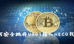 专家揭秘：如何安全地将USDT转入HECO钱包的独家秘