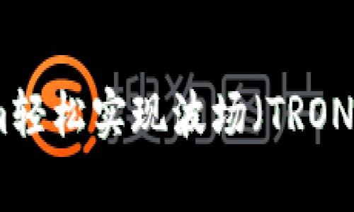 专家揭秘：如何通过TokenIm轻松实现波场（TRON）转以太坊（ETH）的独家秘诀