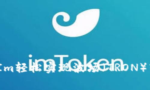 专家揭秘：如何通过TokenIm轻松实现波场（TRON）转以太坊（ETH）的独家秘诀