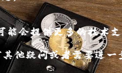 看起来你遇到了 tokenim 显示离线的问题。这个问题可能由多种原因引起，以下是一些可能的解决方案：

1. 检查网络连接
首先，确保你的网络连接正常。有时候，网络不稳定或者断开连接可能导致 tokenim 无法正常显示。你可以尝试重新连接网络，或者使用其他的网络进行测试。

2. 重启应用程序
关闭 tokenim 应用程序，然后重新开启。很多时候，新的连接问题可以通过简单的重启解决。再试试看，是否能够在线。

3. 检查更新
确认你的 tokenim 是最新版本。有时候，旧版的应用可能会出现各种问题，包括显示离线。访问应用商店检查更新，确保你使用的是最新版本。

4. 清除缓存
如果你使用的是手机应用，可以尝试清除应用的缓存。进入手机设置，找到 tokenim 应用，选择清除缓存，看看问题是否得到解决。

5. 查看服务器状态
有时候，问题可能不仅仅出在你的设备上，也可能是 tokenim 服务器本身的故障。你可以访问他们的官方社交媒体或者社区论坛，查看是否有其他用户也在报告类似问题。

6. 重新登录账户
尝试注销你的账户，然后重新登录。有时候，重新验证账户可以解决连接问题。

7. 联系客服
如果以上方法都不能解决问题，最好是联系 tokenim 的客服支持。他们可能会提供更多的技术支持，帮助你解决这个问题。

希望这些建议能够帮助你解决 tokenim 显示离线的问题！如果还有任何其他疑问或者需要进一步的帮助，随时问我哦！