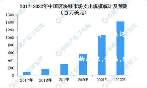 引言
在如今这个数字化的时代，越来越多的人开始关注加密货币和区块链技术。对于那些在加密货币世界中打拼的用户来说，安全性和隐私性变得尤为重要。“tokenim只记住了助记词”这一问题正是许多新手和老手都可能面临的一大挑战。本篇文章将为你详细解读助记词的重要性，以及如何妥善管理它们，确保你的数字资产安全。

什么是助记词
助记词，顾名思义，就是帮助你记住一些复杂信息的词汇。在区块链和加密货币中，助记词是一组随机生成的单词，它们用来表示你的私钥。私钥就像你的数字身份，拥有它就可以 पूरी控制你的资产。因此，助记词的重要性不言而喻。

助记词的生成过程
当你创建一个新的数字钱包时，钱包软件通常会自动生成一组助记词。这组词汇通常为12到24个，随机组合而成。每个单词都是从特定的词库中选择的，确保组合的独特性和随机性。这是为了避免组合被猜测的风险，从而增强账户安全性。

助记词的使用场景
1. **恢复钱包**: 如果你在更换设备或钱包软件时需要恢复钱包，助记词就是你唯一需要提供的信息。只需输入这组单词，你的钱包就可以恢复到创建时的状态。
2. **增强安全性**: 在忘记密码或丢失设备的情况下，助记词也能帮助你找到回家的路。大多数钱包都基于助记词机制，只要你保管好这套词汇，就能够确保你的资产安全。

如何安全存储助记词
有很多方法可以存储助记词，但哪种最安全呢？
1. **纸质存储法**: 将助记词写在纸上，放在一个安全的地方，如保险箱。避免将其电子化，因为黑客可能会盗取你的文件。
2. **多重备份**: 不仅要有一份备份，还可以准备多份，储存在不同的安全地方，以防万一。
3. **使用硬件钱包**: 如果你是重度的加密货币用户，可以考虑使用硬件钱包。这些设备提供了更高的安全性，因为它们将私钥存储在离线状态下，意味着即便是网络攻击也无法窃取到你的信息。

常见误区和错误
1. **“我只记得助记词就足够了”**: 有用户认为，只记住助记词就可以高枕无忧，其实这并不完全正确。助记词如果丢失或被他人获取，你的资产可能会遭受损失，因此安全性管理至关重要。
2. **将助记词保存在云端**: 存储于某个云服务中并不是明智的选择。虽然方便，但这也为黑客提供了机会。

助记词丢失后的应对措施
当你发现助记词不见了，首先要冷静！可以考虑以下方法：
1. **冷静回忆**: 有时候我们在脑海中有个模糊的记忆，回忆中的某个词可能就是你要找的那个词。
2. **查看备份**: 如果你有保管备份，现在就去检查备份的位置，寻找那份遗失的助记词。
3. **根据使用习惯猜测**: 有些用户可能在创建助记词时，使用了某些特定的习惯或爱好，而这些单词可能在某种程度上会与其生活相关联，可以试着列出与自己相关的单词来进行回忆。

结论
在加密货币的世界中，助记词不是简单的一个工具，而是保护你资产的护身符。了解助记词的特点与功能，认真对待助记词的存储和备份，是每一个加密货币用户必备的技能。记住，安全永远是你的首要任务！

助记词安全管理：专家独家秘诀，确保你的数字资产无忧