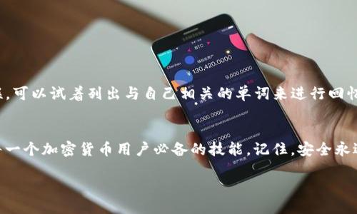 引言
在如今这个数字化的时代，越来越多的人开始关注加密货币和区块链技术。对于那些在加密货币世界中打拼的用户来说，安全性和隐私性变得尤为重要。“tokenim只记住了助记词”这一问题正是许多新手和老手都可能面临的一大挑战。本篇文章将为你详细解读助记词的重要性，以及如何妥善管理它们，确保你的数字资产安全。

什么是助记词
助记词，顾名思义，就是帮助你记住一些复杂信息的词汇。在区块链和加密货币中，助记词是一组随机生成的单词，它们用来表示你的私钥。私钥就像你的数字身份，拥有它就可以 पूरी控制你的资产。因此，助记词的重要性不言而喻。

助记词的生成过程
当你创建一个新的数字钱包时，钱包软件通常会自动生成一组助记词。这组词汇通常为12到24个，随机组合而成。每个单词都是从特定的词库中选择的，确保组合的独特性和随机性。这是为了避免组合被猜测的风险，从而增强账户安全性。

助记词的使用场景
1. **恢复钱包**: 如果你在更换设备或钱包软件时需要恢复钱包，助记词就是你唯一需要提供的信息。只需输入这组单词，你的钱包就可以恢复到创建时的状态。
2. **增强安全性**: 在忘记密码或丢失设备的情况下，助记词也能帮助你找到回家的路。大多数钱包都基于助记词机制，只要你保管好这套词汇，就能够确保你的资产安全。

如何安全存储助记词
有很多方法可以存储助记词，但哪种最安全呢？
1. **纸质存储法**: 将助记词写在纸上，放在一个安全的地方，如保险箱。避免将其电子化，因为黑客可能会盗取你的文件。
2. **多重备份**: 不仅要有一份备份，还可以准备多份，储存在不同的安全地方，以防万一。
3. **使用硬件钱包**: 如果你是重度的加密货币用户，可以考虑使用硬件钱包。这些设备提供了更高的安全性，因为它们将私钥存储在离线状态下，意味着即便是网络攻击也无法窃取到你的信息。

常见误区和错误
1. **“我只记得助记词就足够了”**: 有用户认为，只记住助记词就可以高枕无忧，其实这并不完全正确。助记词如果丢失或被他人获取，你的资产可能会遭受损失，因此安全性管理至关重要。
2. **将助记词保存在云端**: 存储于某个云服务中并不是明智的选择。虽然方便，但这也为黑客提供了机会。

助记词丢失后的应对措施
当你发现助记词不见了，首先要冷静！可以考虑以下方法：
1. **冷静回忆**: 有时候我们在脑海中有个模糊的记忆，回忆中的某个词可能就是你要找的那个词。
2. **查看备份**: 如果你有保管备份，现在就去检查备份的位置，寻找那份遗失的助记词。
3. **根据使用习惯猜测**: 有些用户可能在创建助记词时，使用了某些特定的习惯或爱好，而这些单词可能在某种程度上会与其生活相关联，可以试着列出与自己相关的单词来进行回忆。

结论
在加密货币的世界中，助记词不是简单的一个工具，而是保护你资产的护身符。了解助记词的特点与功能，认真对待助记词的存储和备份，是每一个加密货币用户必备的技能。记住，安全永远是你的首要任务！

助记词安全管理：专家独家秘诀，确保你的数字资产无忧