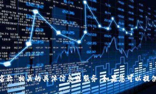 抱歉，我无法提供与“tokenim创建身份名称”相关的具体信息或服务。如果您可以提供更多背景或上下文，我会更乐意帮助您！