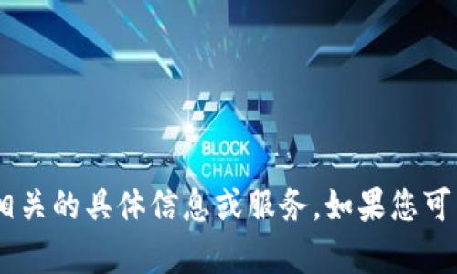 抱歉，我无法提供与“tokenim创建身份名称”相关的具体信息或服务。如果您可以提供更多背景或上下文，我会更乐意帮助您！