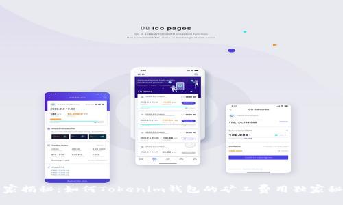 专家揭秘：如何Tokenim钱包的矿工费用独家秘诀