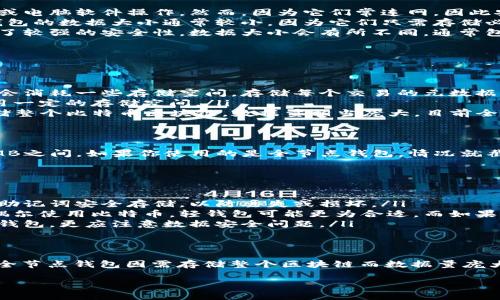 要准确回答关于本地比特币钱包的数据大小，我们需要考虑几个因素，包括钱包的类型、存储的交易数量、钱包数据的结构等。下面将对此进行详细的阐述。

1. 比特币钱包的基本概念
比特币钱包是用来接收、存储和发送比特币的工具。它并不是存储比特币本身，而是存储与比特币网络中的地址相关的私钥和公钥。换句话说，它就像你银行账户的钥匙，只有通过它你才能访问你的资金。

2. 本地钱包的类型
主要有三种类型的钱包：热钱包、冷钱包和硬件钱包。
ul
    listrong热钱包：/strong 这类钱包直接连接到互联网，使用起来十分方便，可以通过手机应用或电脑软件操作。然而，因为它们常连网，因此安全性相对较低。/li
    listrong冷钱包：/strong 不连接互联网，相对安全，通常是纸钱包或者离线存储的方法。这类钱包的数据大小通常较小，因为它们只需存储必要的信息。/li
    listrong硬件钱包：/strong 这种类型的钱包是专门的物理设备，它将私钥存储在硬件中，提供了较强的安全性。数据大小会有所不同，通常包括固件更新和应用设置。/li
/ul

3. 数据大小的具体因素
本地比特币钱包的数据大小受多种因素影响：
ul
    listrong交易历史：/strong 随着你进行的交易数量增加，钱包的数据块也会增长。每笔交易都会消耗一些存储空间，存储每个交易的元数据（如时间戳、交易量等）。/li
    listrong地址数量：/strong 比特币钱包会为每个地址产生一笔费用和相关的信息，这也会占用一定的存储空间。/li
    listrong链数据：/strong 如果你使用的是全节点钱包（如Bitcoin Core），那么它会下载并存储整个比特币区块链，数据量相当庞大，目前全节点的区块链数据可能已经超过400GB。而如果你使用的是轻钱包，它只需存储较小的数据。/li
/ul

4. 数据大小的具体案例
假设你是一个普通用户，使用的是轻钱包，比如Electrum。这类钱包的数据大小通常在几MB到几十MB之间。如果你使用的是全节点钱包，情况就截然不同了，可能需要数百GB的空间。如果你的本地钱包存储了大量的交易记录，可能会达到上百MB。

5. 数据管理和建议
如果你担心本地钱包的数据体积，以下几条建议可以帮助你管理你的钱包：
ul
    listrong定期备份：/strong 无论你的钱包类型是什么，定期备份都是必要的。确保你的私钥和助记词安全存储，以防丢失或损坏。/li
    listrong选择合适的钱包类型：/strong 根据你自己的需求选择合适的钱包类型。如果你只是偶尔使用比特币，轻钱包可能更为合适。而如果你频繁使用比特币，并且比较关注安全性，硬件钱包或全节点钱包可能是更好的选择。/li
    listrong定期清理：/strong 清理不必要的交易记录和数据，尽量减少存储占用。尤其是对于热钱包，更应注意数据安全问题。/li
/ul

6. 结论
本地比特币钱包的数据大小根据钱包的类型和使用情况而异。一般来说，轻钱包的数据相对较小，而全节点钱包因需存储整个区块链而数据量庞大。无论你选择哪种钱包，只要注意安全性和定期维护，使用比特币的体验都会更好。

希望上述信息对你理解本地比特币钱包的数据大小有所帮助！