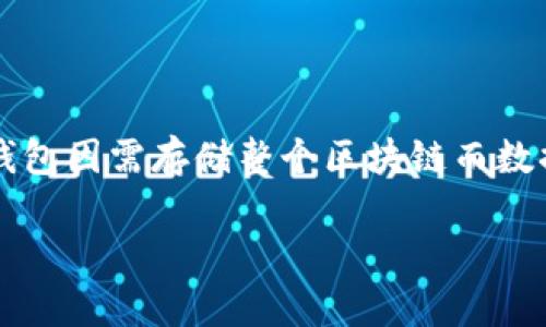 要准确回答关于本地比特币钱包的数据大小，我们需要考虑几个因素，包括钱包的类型、存储的交易数量、钱包数据的结构等。下面将对此进行详细的阐述。

1. 比特币钱包的基本概念
比特币钱包是用来接收、存储和发送比特币的工具。它并不是存储比特币本身，而是存储与比特币网络中的地址相关的私钥和公钥。换句话说，它就像你银行账户的钥匙，只有通过它你才能访问你的资金。

2. 本地钱包的类型
主要有三种类型的钱包：热钱包、冷钱包和硬件钱包。
ul
    listrong热钱包：/strong 这类钱包直接连接到互联网，使用起来十分方便，可以通过手机应用或电脑软件操作。然而，因为它们常连网，因此安全性相对较低。/li
    listrong冷钱包：/strong 不连接互联网，相对安全，通常是纸钱包或者离线存储的方法。这类钱包的数据大小通常较小，因为它们只需存储必要的信息。/li
    listrong硬件钱包：/strong 这种类型的钱包是专门的物理设备，它将私钥存储在硬件中，提供了较强的安全性。数据大小会有所不同，通常包括固件更新和应用设置。/li
/ul

3. 数据大小的具体因素
本地比特币钱包的数据大小受多种因素影响：
ul
    listrong交易历史：/strong 随着你进行的交易数量增加，钱包的数据块也会增长。每笔交易都会消耗一些存储空间，存储每个交易的元数据（如时间戳、交易量等）。/li
    listrong地址数量：/strong 比特币钱包会为每个地址产生一笔费用和相关的信息，这也会占用一定的存储空间。/li
    listrong链数据：/strong 如果你使用的是全节点钱包（如Bitcoin Core），那么它会下载并存储整个比特币区块链，数据量相当庞大，目前全节点的区块链数据可能已经超过400GB。而如果你使用的是轻钱包，它只需存储较小的数据。/li
/ul

4. 数据大小的具体案例
假设你是一个普通用户，使用的是轻钱包，比如Electrum。这类钱包的数据大小通常在几MB到几十MB之间。如果你使用的是全节点钱包，情况就截然不同了，可能需要数百GB的空间。如果你的本地钱包存储了大量的交易记录，可能会达到上百MB。

5. 数据管理和建议
如果你担心本地钱包的数据体积，以下几条建议可以帮助你管理你的钱包：
ul
    listrong定期备份：/strong 无论你的钱包类型是什么，定期备份都是必要的。确保你的私钥和助记词安全存储，以防丢失或损坏。/li
    listrong选择合适的钱包类型：/strong 根据你自己的需求选择合适的钱包类型。如果你只是偶尔使用比特币，轻钱包可能更为合适。而如果你频繁使用比特币，并且比较关注安全性，硬件钱包或全节点钱包可能是更好的选择。/li
    listrong定期清理：/strong 清理不必要的交易记录和数据，尽量减少存储占用。尤其是对于热钱包，更应注意数据安全问题。/li
/ul

6. 结论
本地比特币钱包的数据大小根据钱包的类型和使用情况而异。一般来说，轻钱包的数据相对较小，而全节点钱包因需存储整个区块链而数据量庞大。无论你选择哪种钱包，只要注意安全性和定期维护，使用比特币的体验都会更好。

希望上述信息对你理解本地比特币钱包的数据大小有所帮助！