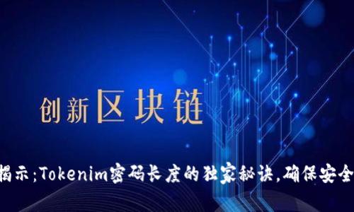 专家揭示：Tokenim密码长度的独家秘诀，确保安全无忧！